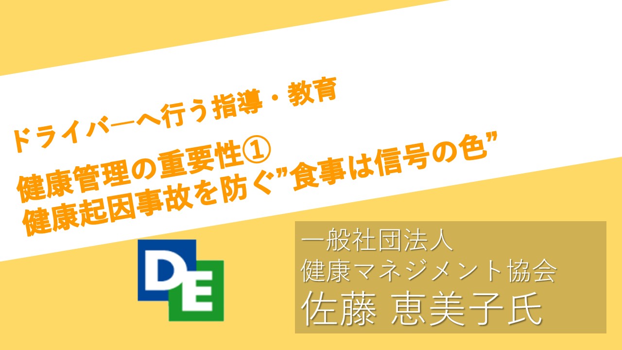2023年2月度指導・監督指針　法定12項目　健康管理の重要性①　健康起因事故を防ぐ”食事は信号の色”